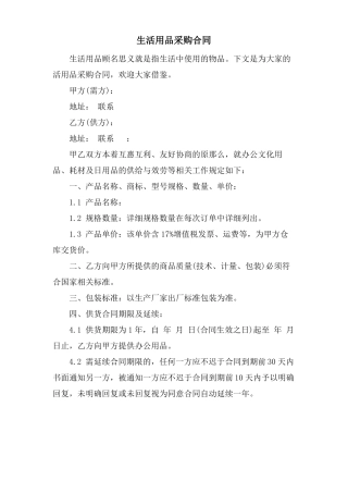 生活用品采购合同