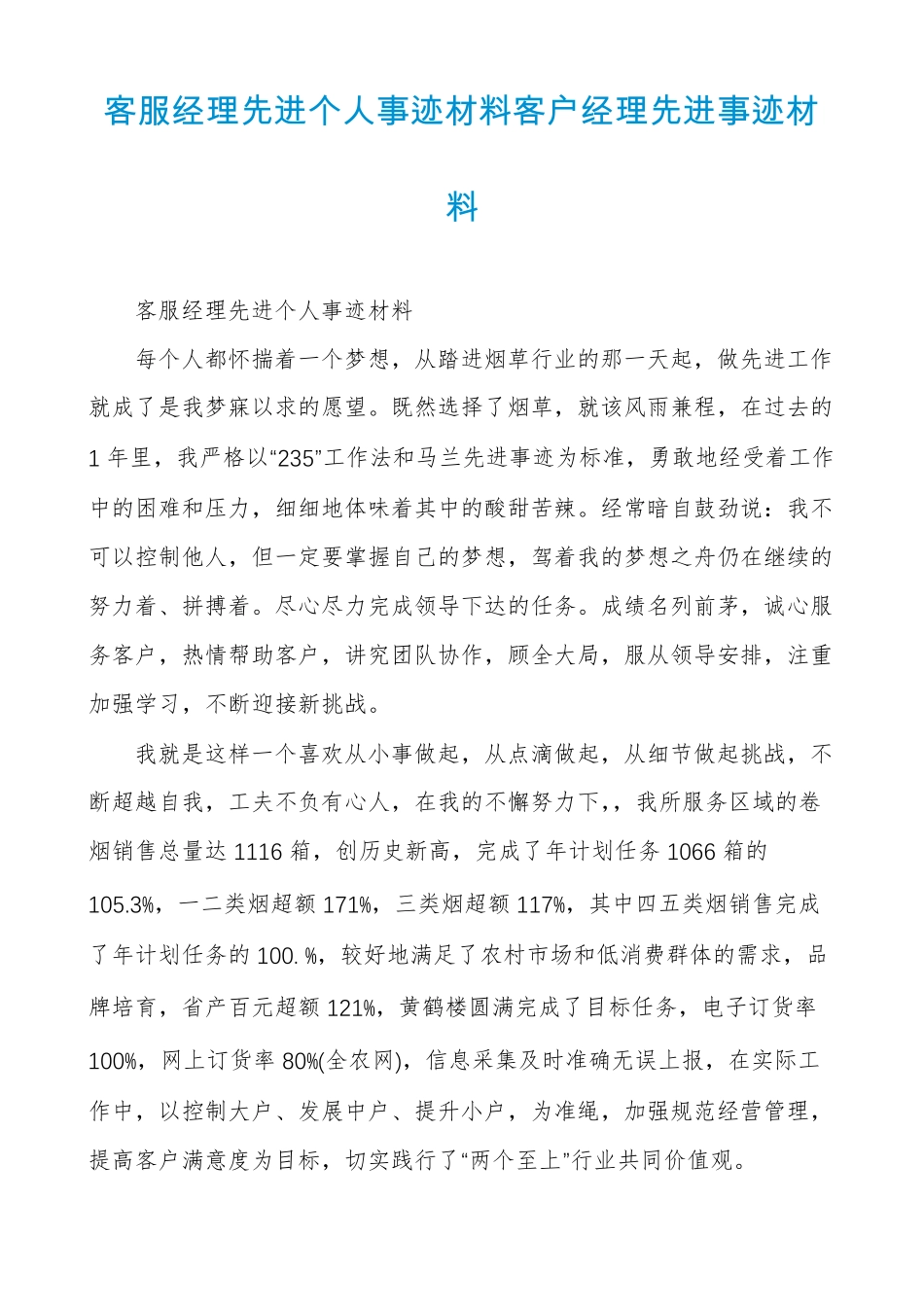 客服经理先进个人事迹材料客户经理先进事迹材料_第1页