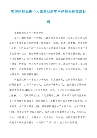 客服经理先进个人事迹材料客户经理先进事迹材料