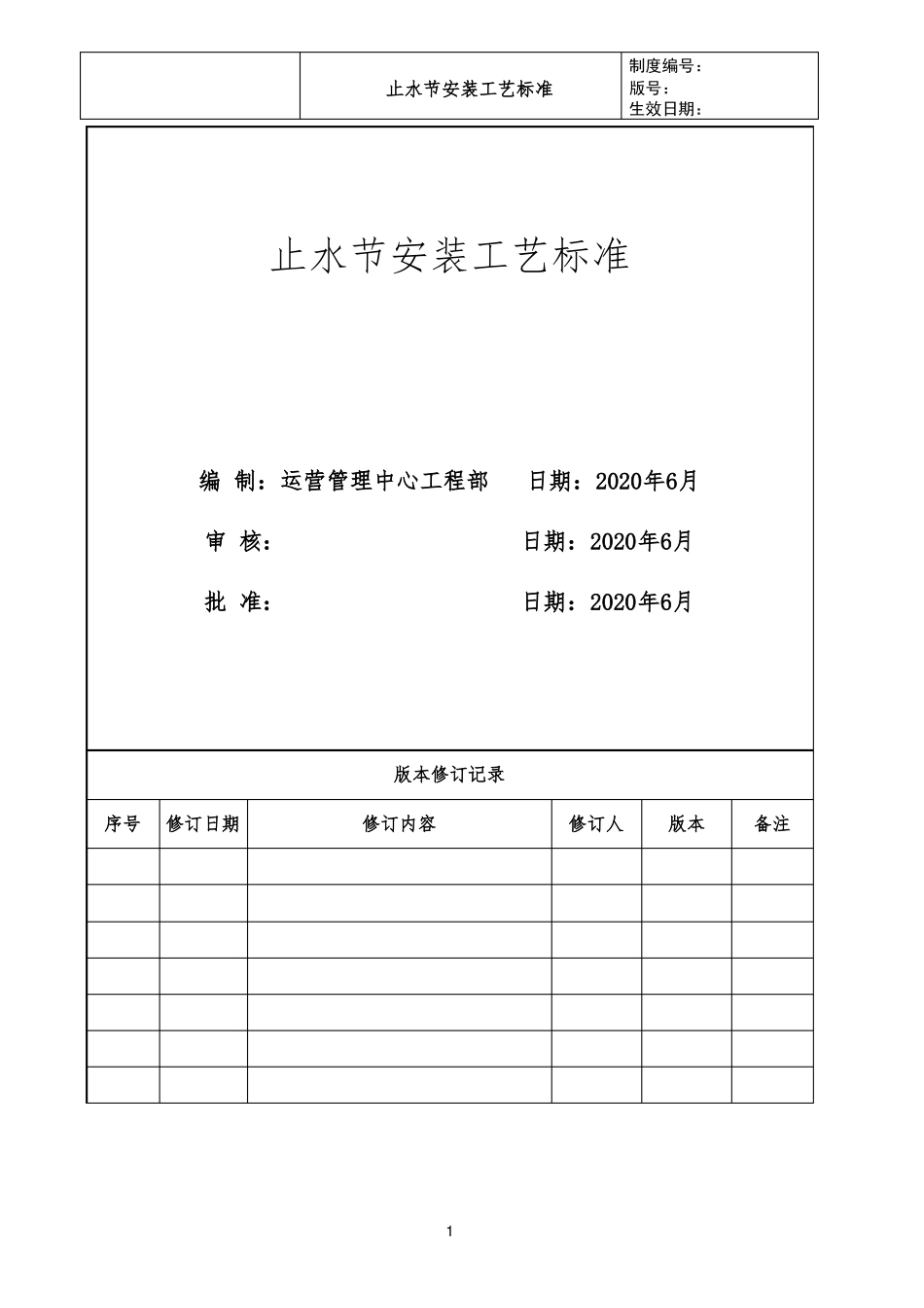 止水节安装工艺标准_第1页