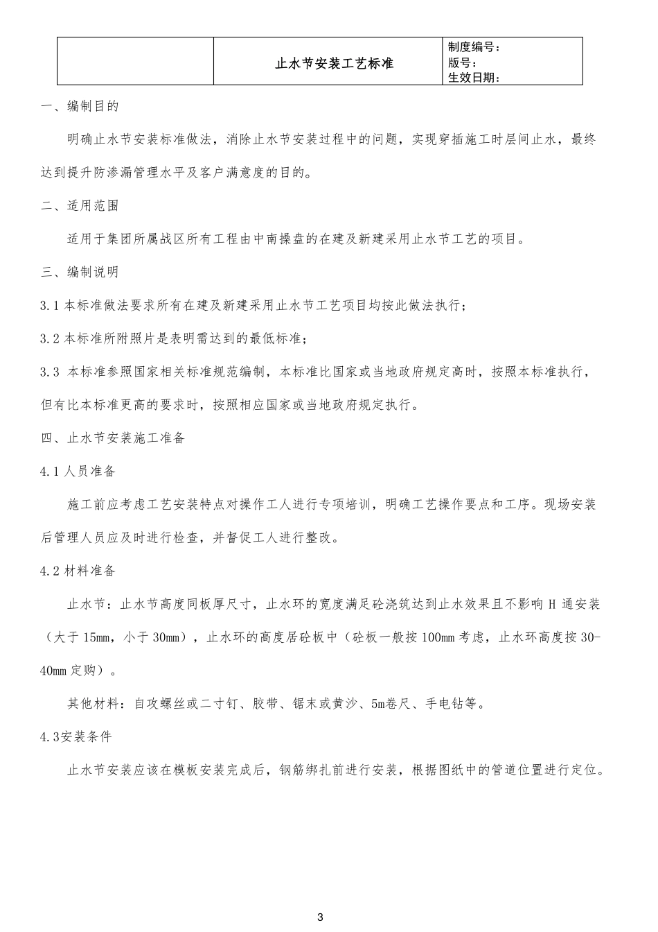 止水节安装工艺标准_第3页