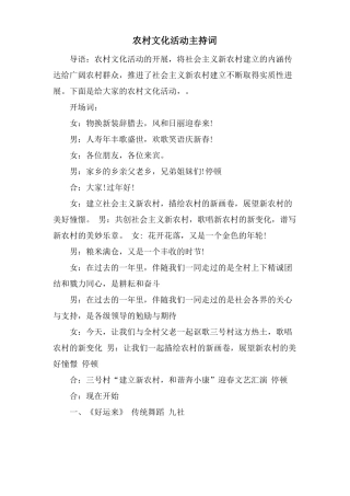 农村文化活动主持词