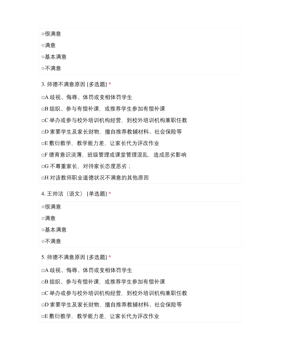 临沂新桥中学七年级教师师德满意度测评_第2页