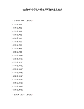 临沂新桥中学七年级教师师德满意度测评