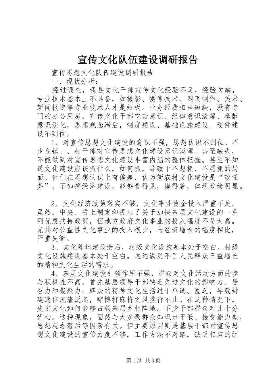 宣传文化队伍建设调研报告_第1页