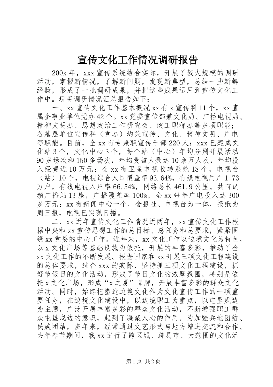 宣传文化工作情况调研报告_第1页