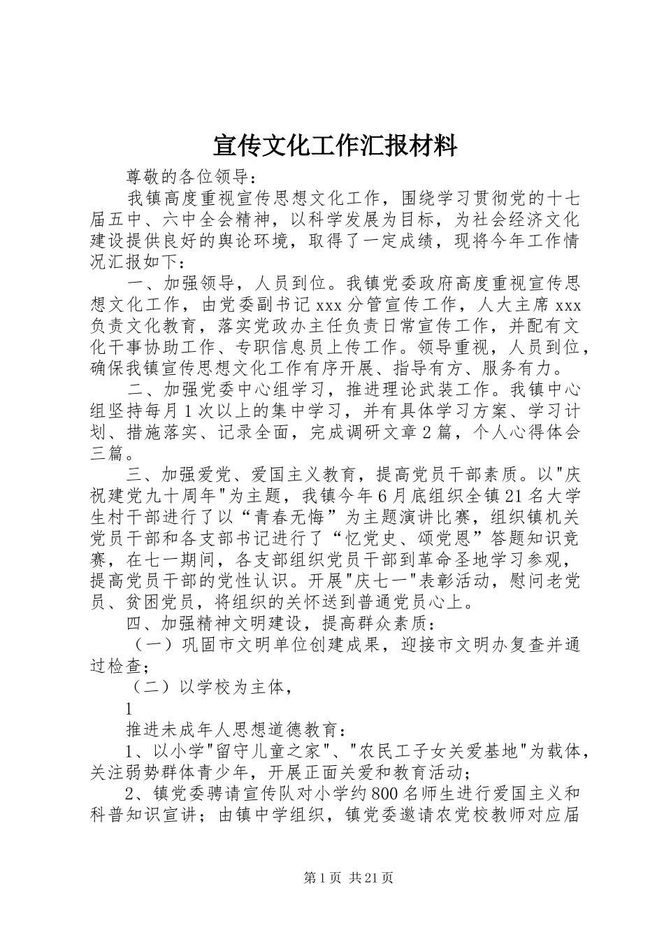 宣传文化工作汇报材料_第1页