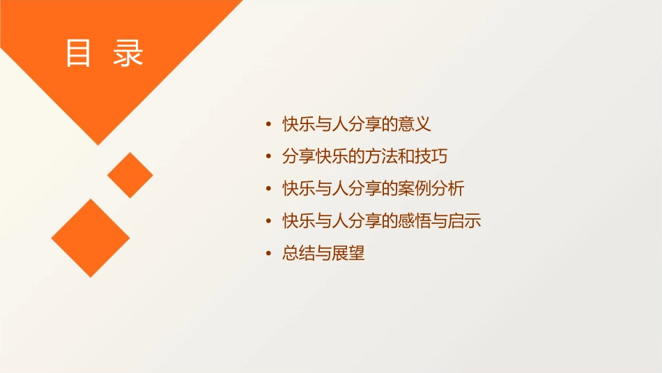 快乐与人分享课件_第2页