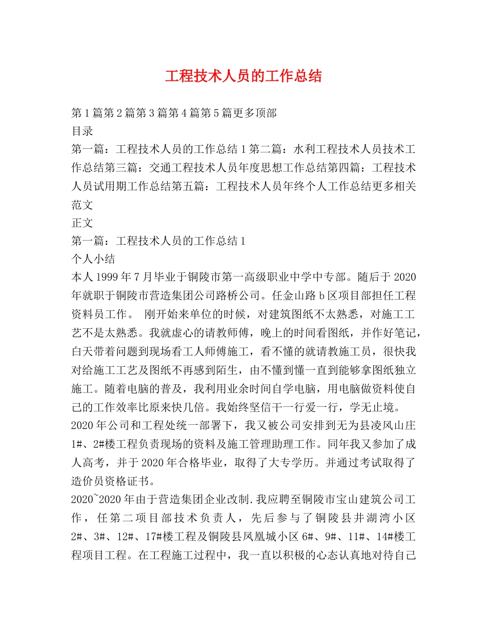 工程技术人员的工作总结 _第1页
