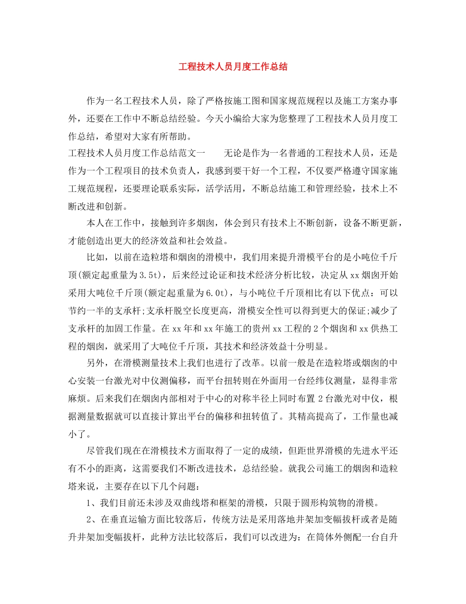 工程技术人员月度工作总结 _第1页