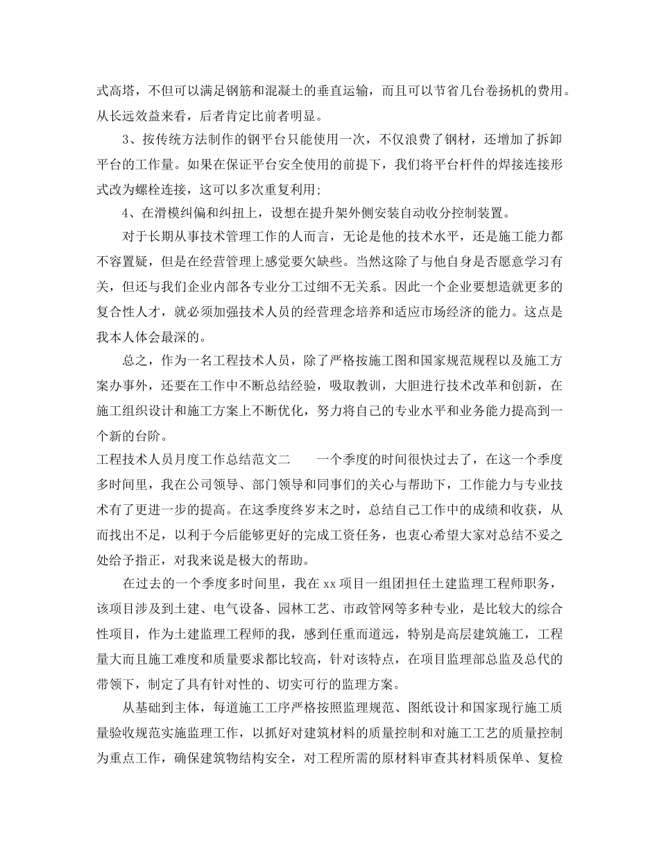 工程技术人员月度工作总结 _第2页
