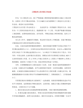 工程技术人员月度工作总结 