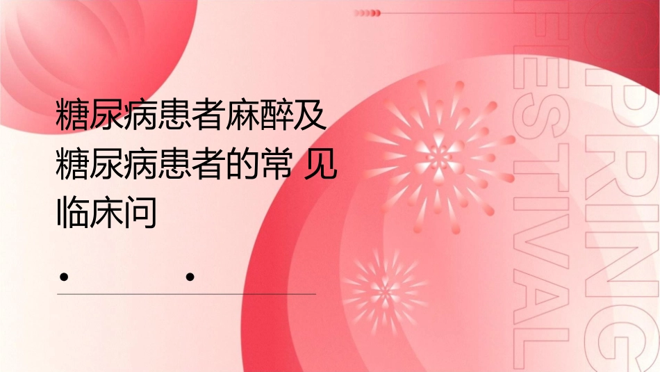 糖尿病患者麻醉及糖尿病患者的常见临床问题—北京协和医院护理课件_第1页