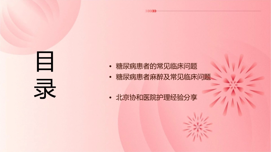 糖尿病患者麻醉及糖尿病患者的常见临床问题—北京协和医院护理课件_第2页