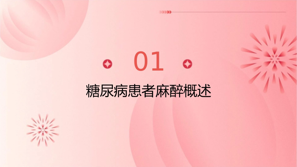 糖尿病患者麻醉及糖尿病患者的常见临床问题—北京协和医院护理课件_第3页
