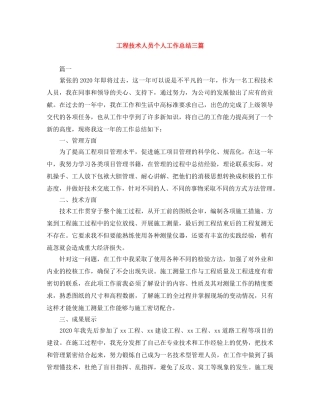 工程技术人员个人工作总结三篇 