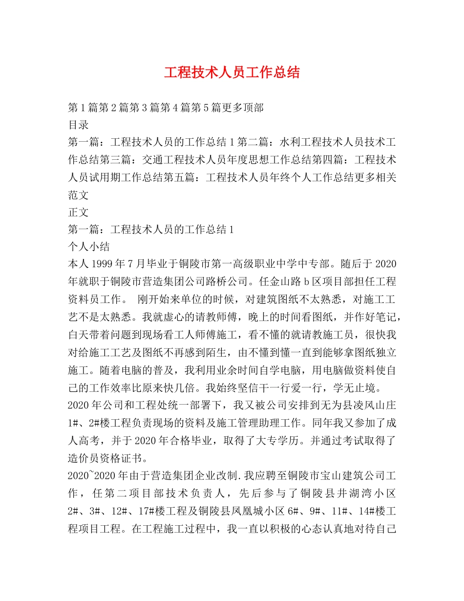 工程技术人员工作总结 _第1页