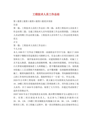 工程技术人员工作总结 