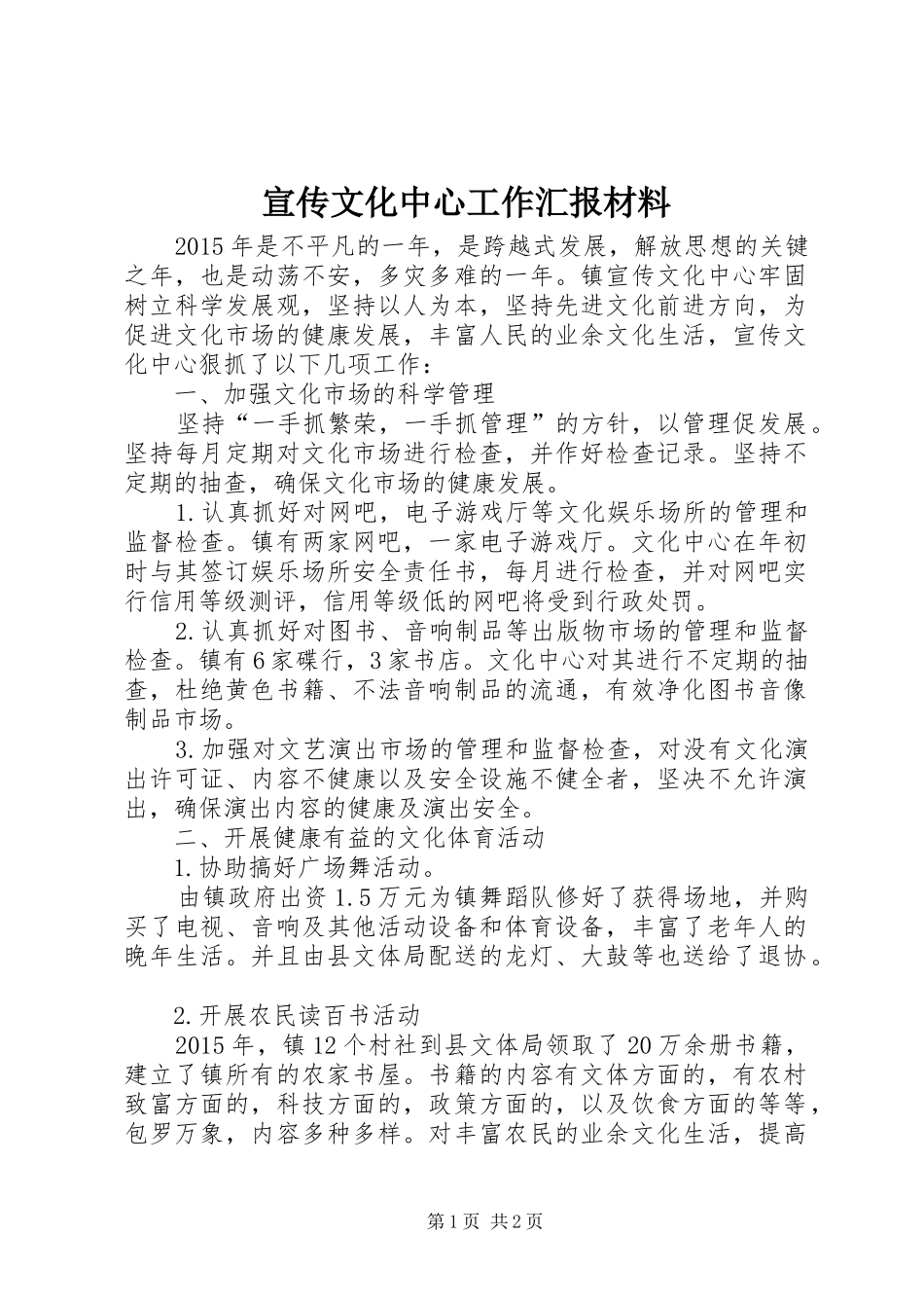 宣传文化中心工作汇报材料_第1页