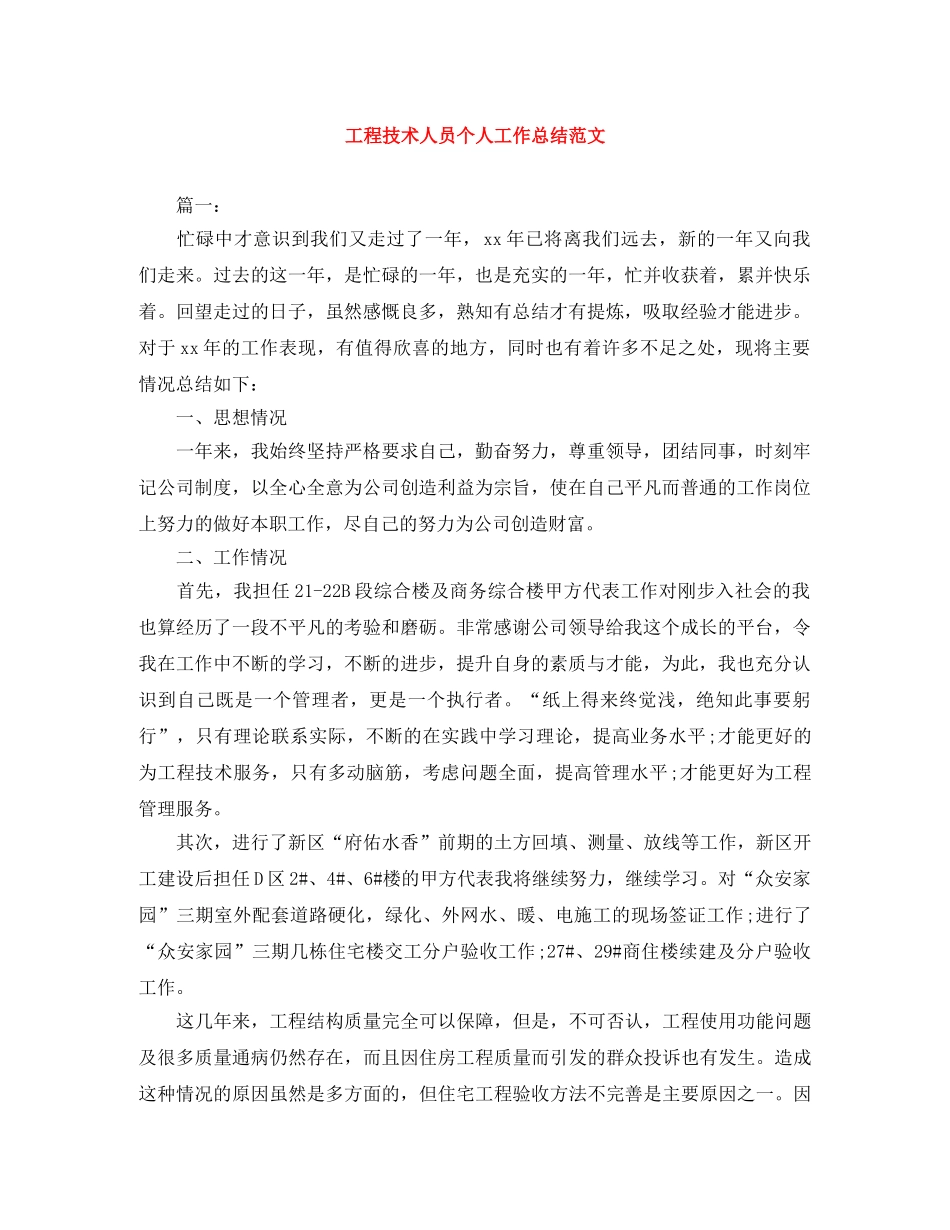 工程技术人员个人工作总结范文 _第1页