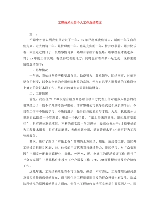 工程技术人员个人工作总结范文 