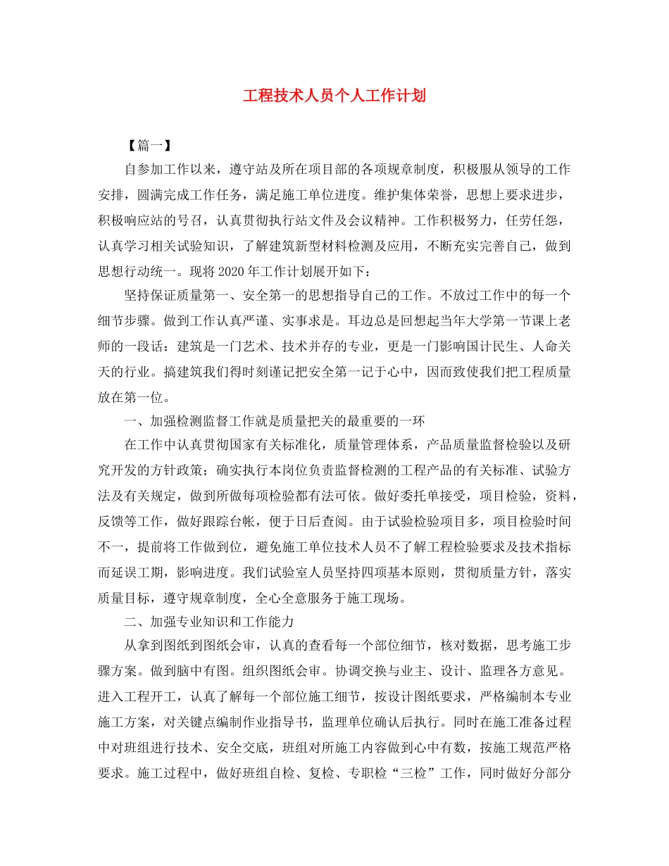工程技术人员个人工作计划 _第1页