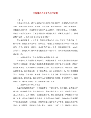 工程技术人员个人工作计划 