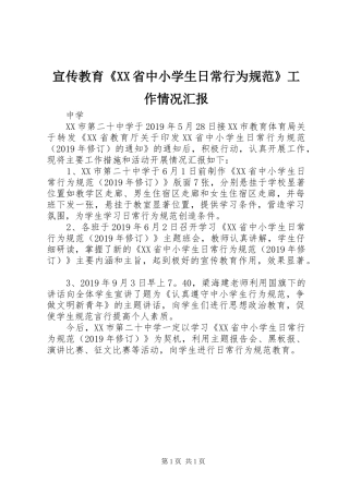 宣传教育《XX省中小学生日常行为规范》工作情况汇报