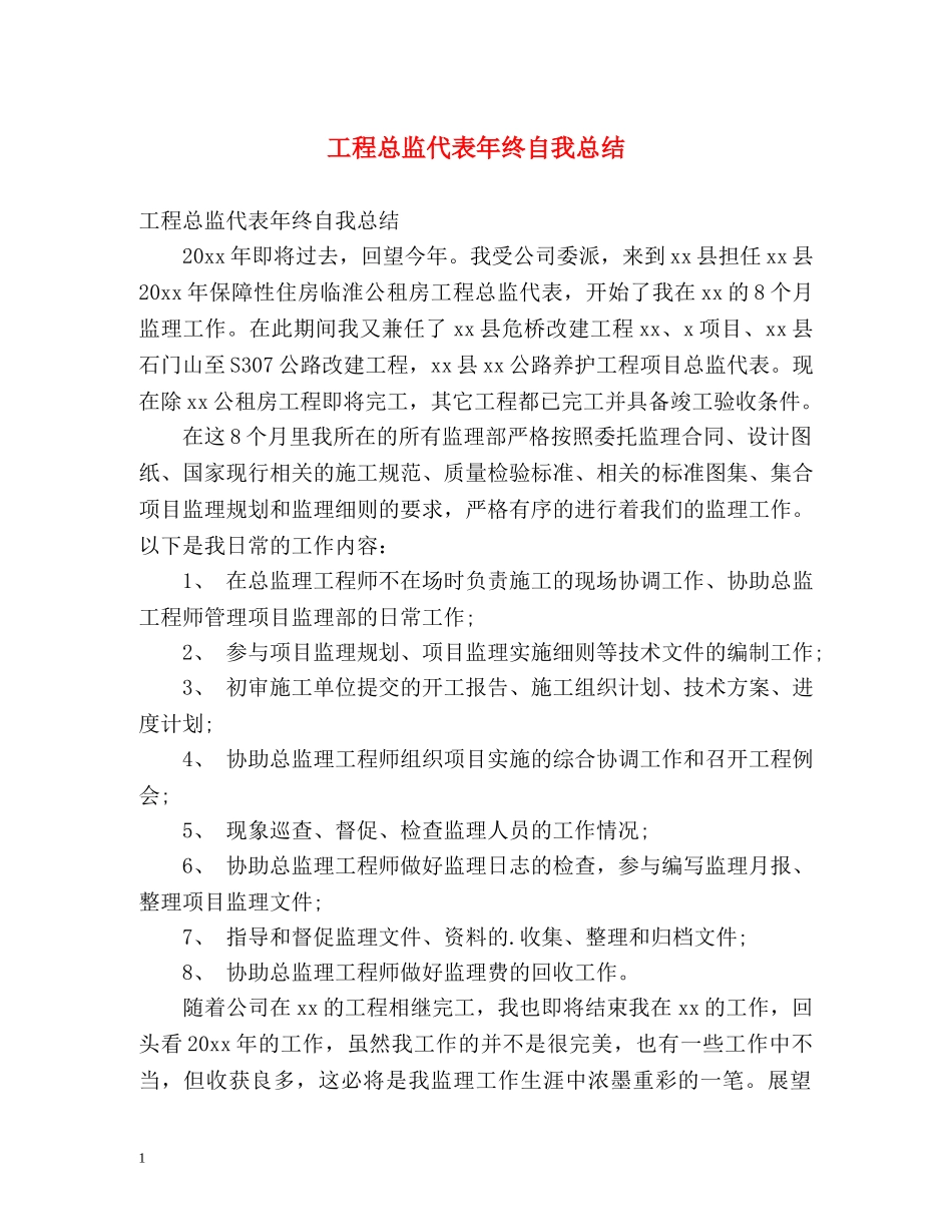 工程总监代表年终自我总结 _第1页