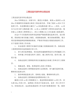 工程总监代表年终自我总结 