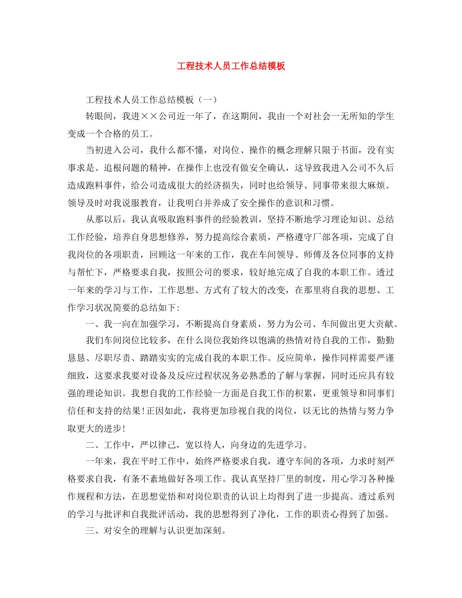 工程技术人员工作总结模板 _第1页
