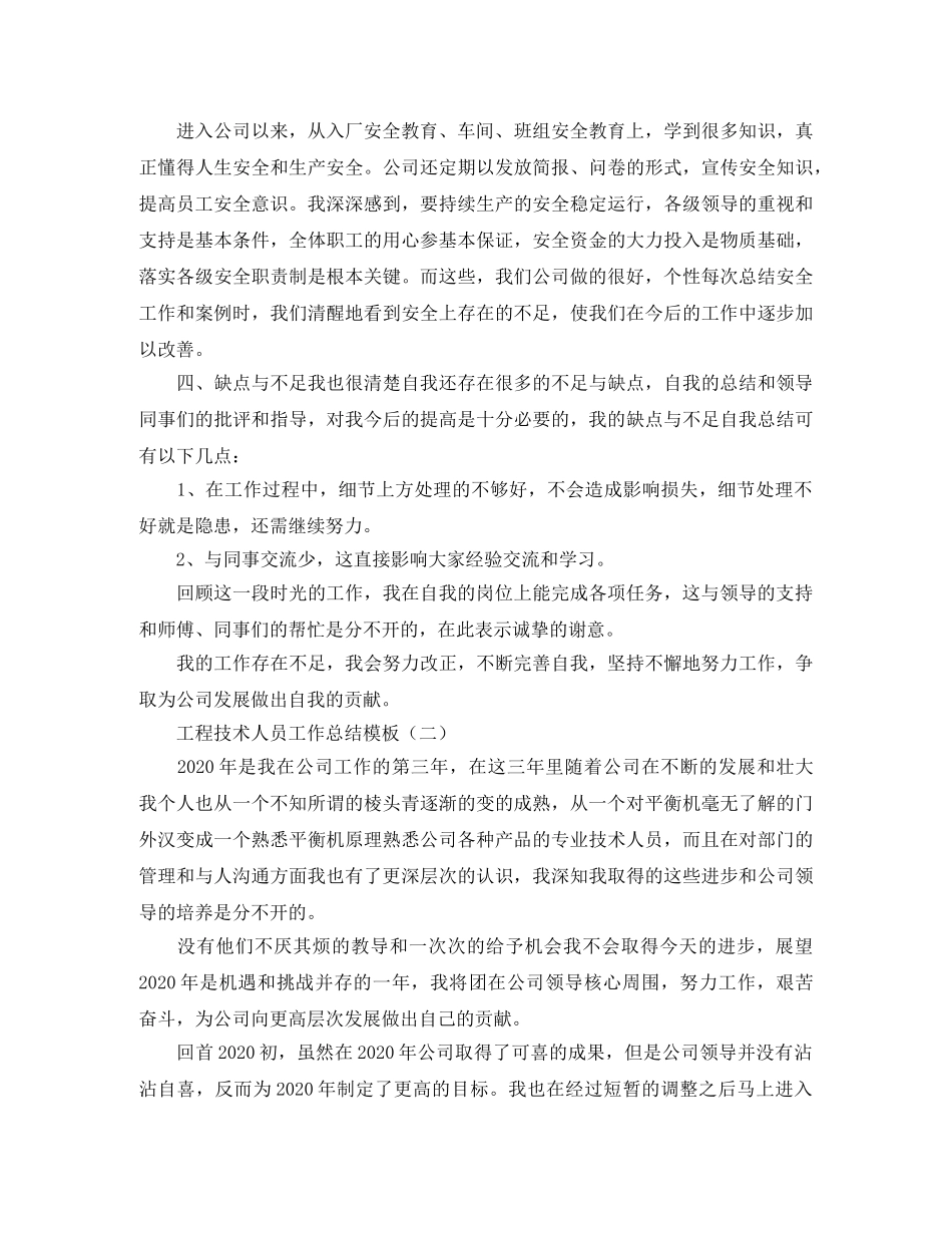 工程技术人员工作总结模板 _第2页