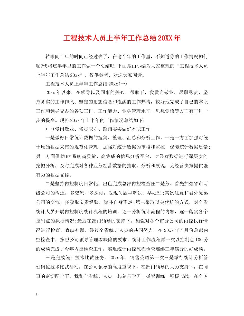 工程技术人员上半年工作总结20XX年 _第1页