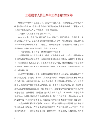 工程技术人员上半年工作总结20XX年 