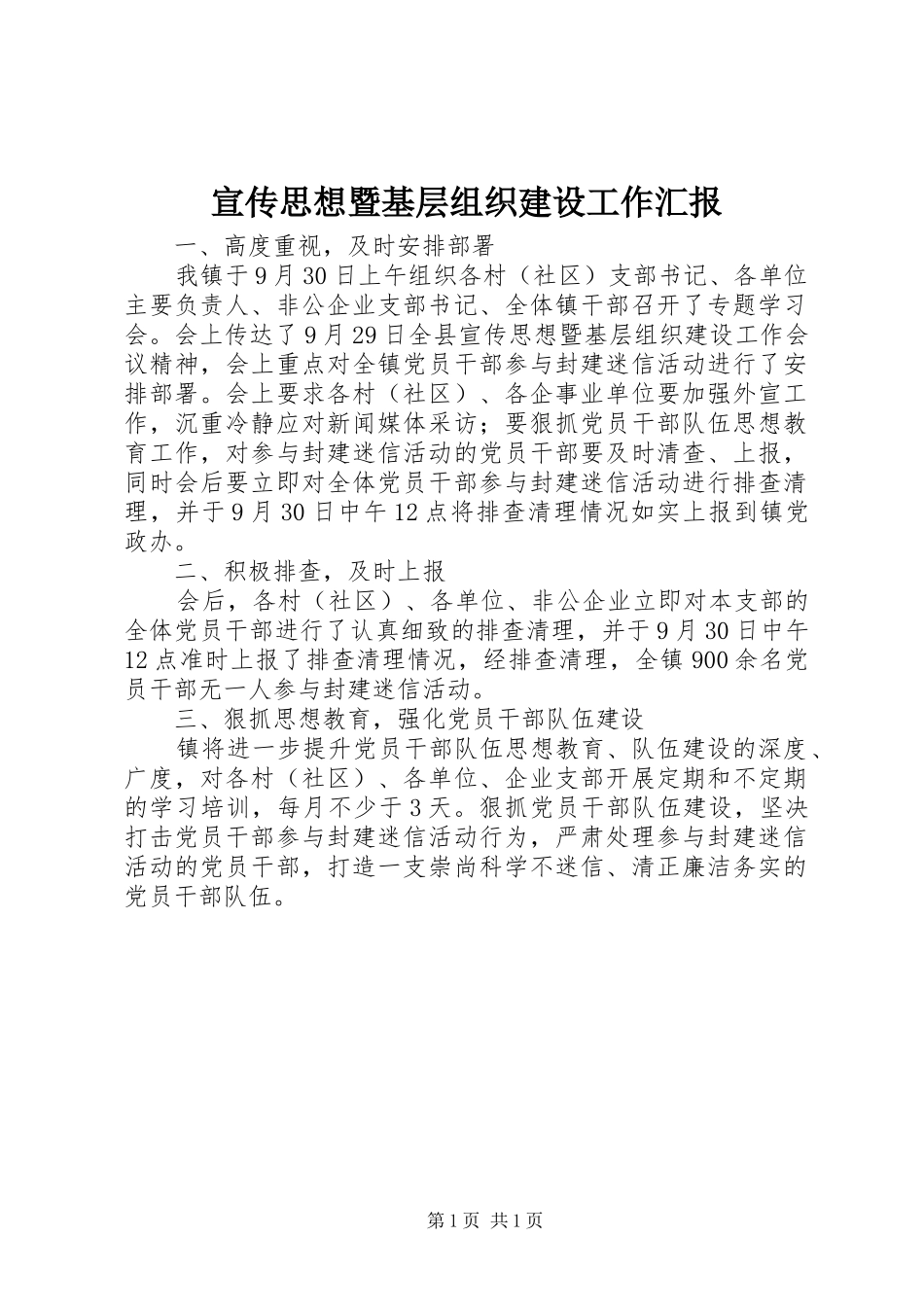 宣传思想暨基层组织建设工作汇报_第1页