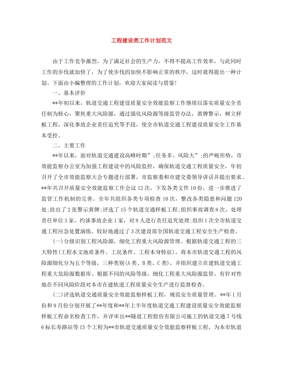 工程建设类工作计划范文 _第1页