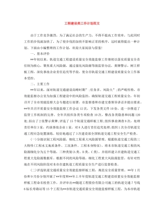 工程建设类工作计划范文 