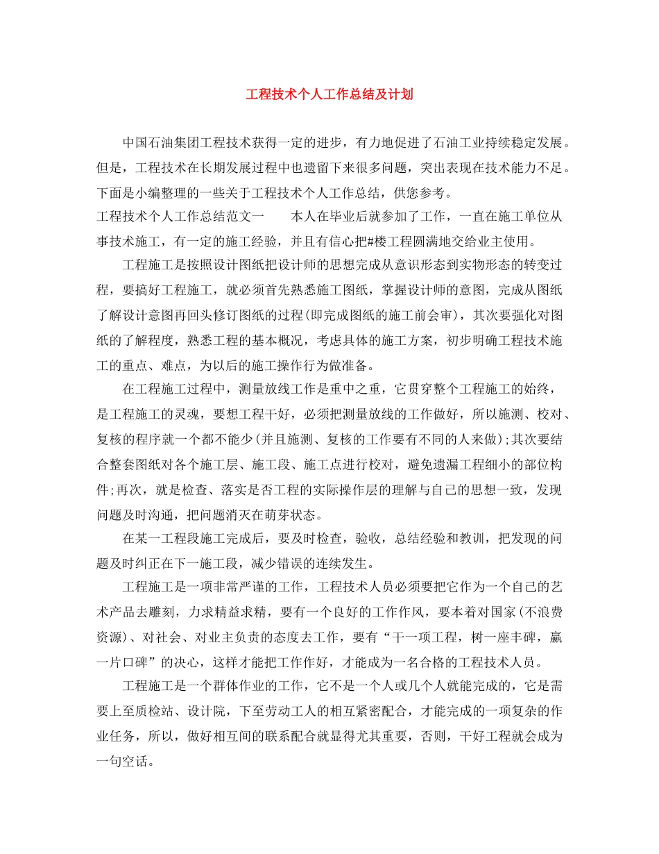 工程技术个人工作总结及计划 _第1页