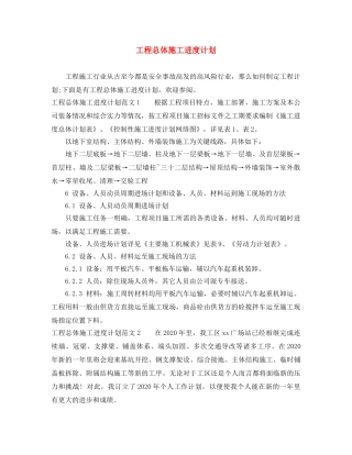 工程总体施工进度计划 