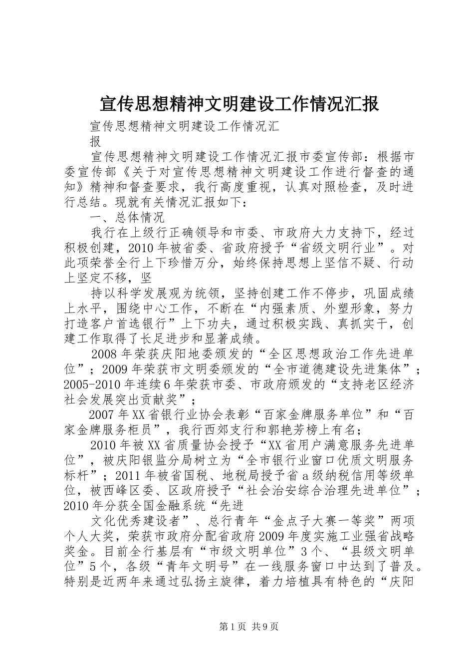 宣传思想精神文明建设工作情况汇报_第1页