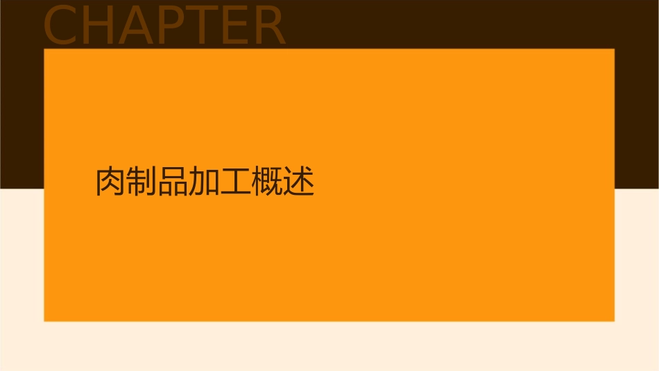 肉制品加工原理课件_第3页
