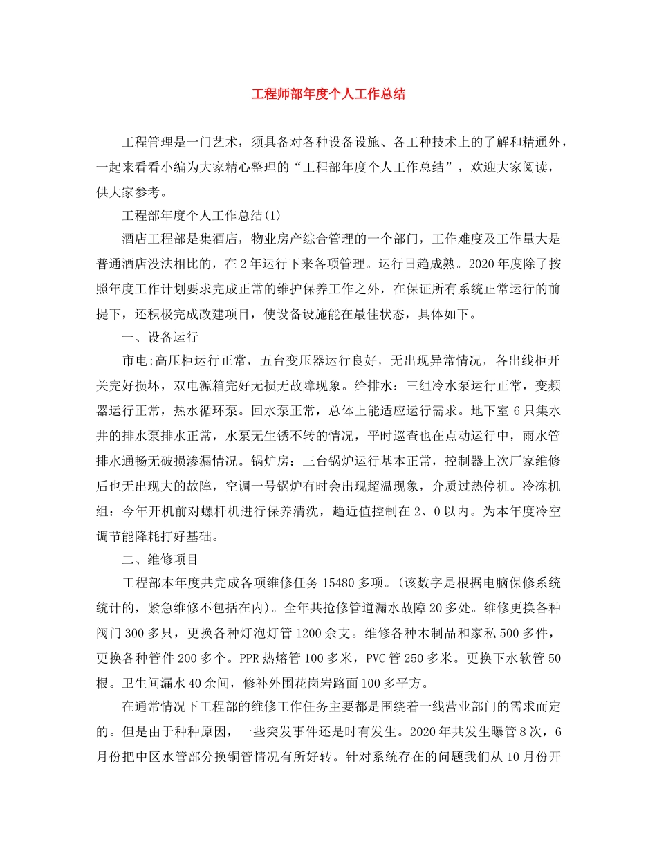 工程师部年度个人工作总结 _第1页
