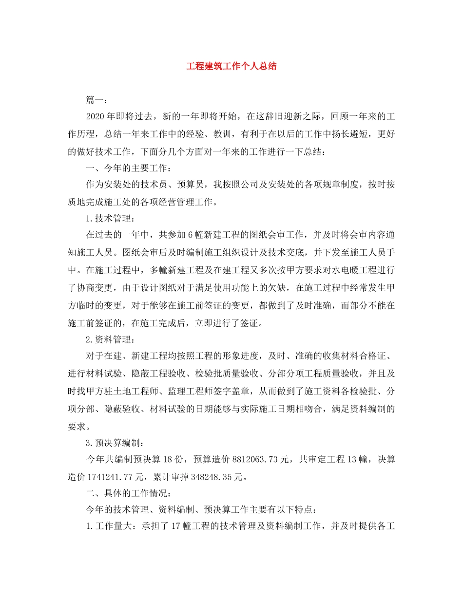 工程建筑工作个人总结 _第1页