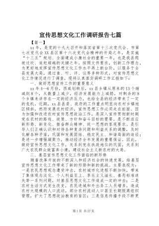 宣传思想文化工作调研报告七篇
