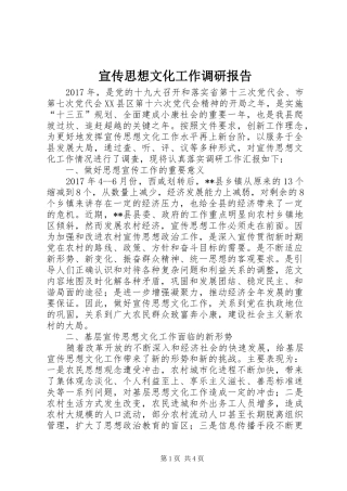 宣传思想文化工作调研报告