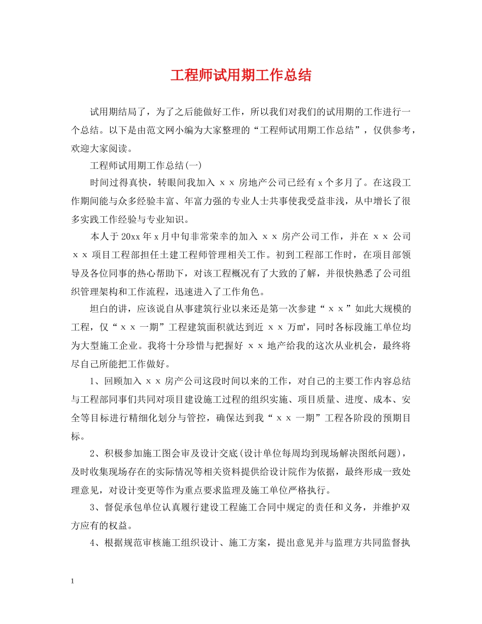 工程师试用期工作总结 _第1页