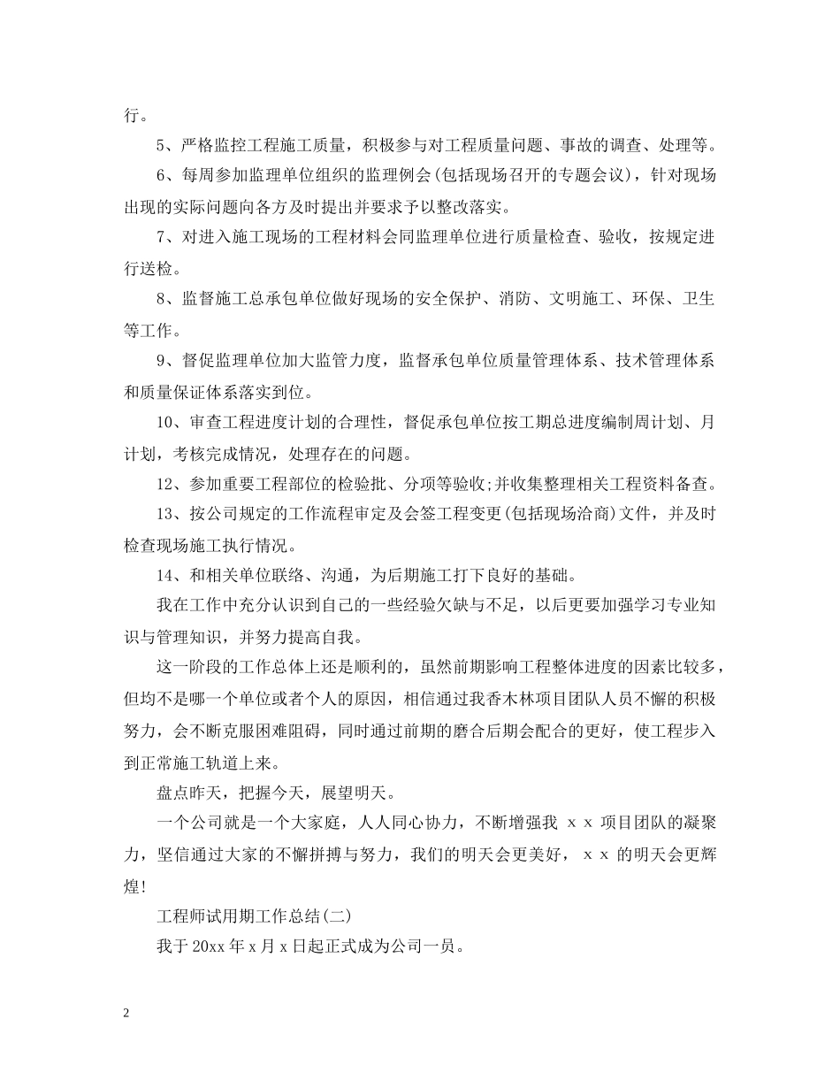 工程师试用期工作总结 _第2页