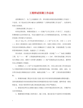 工程师试用期工作总结 