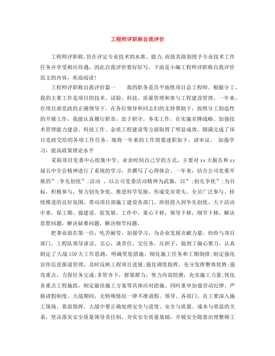 工程师评职称自我评价 _第1页