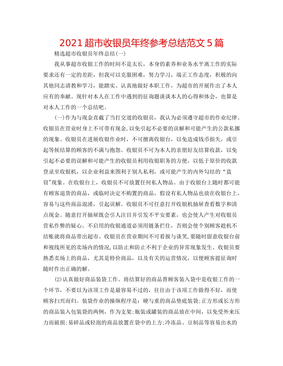 超市收银员年终参考总结范文5篇_第1页